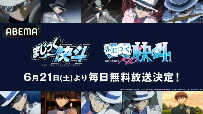 【写真・画像】アニメ『まじっく快斗』『まじっく快斗1412』、6月21日（土）より、18日間毎日無料放送！　1枚目