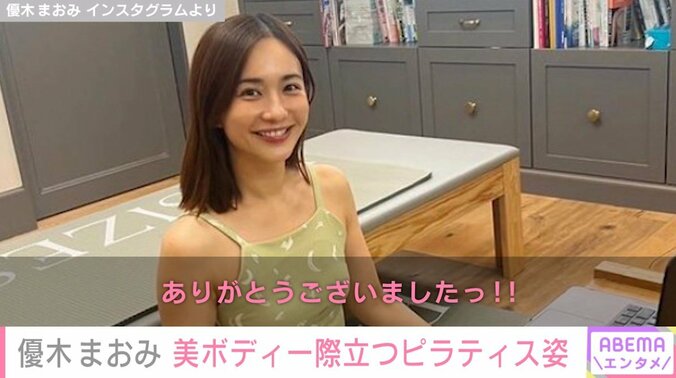 優木まおみ、“美ボディ”際立つピラティス姿を披露「ステキな時間を過ごせました!」 1枚目