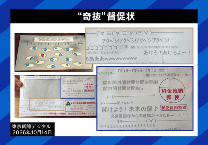 「開封開封開封ぅ」「大量の目玉」文京区の“不気味すぎる”督促状が物議…収納率向上も元滞納者「奇抜なデザインでも開けない」自身の“ナメた考え”を告白 4枚目