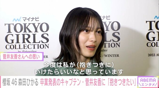 櫻坂46森田ひかる、卒業発表のキャプテン菅井友香への思いを語る「私もたくさん菅井さんを癒やすことができたら」 1枚目