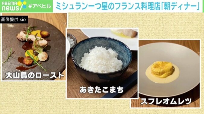 営業時間を分け“朝ディナー”を提供 「幸せの分母を増やしたい」ミシュラン一つ星のフランス料理店「sio」の取り組み 4枚目