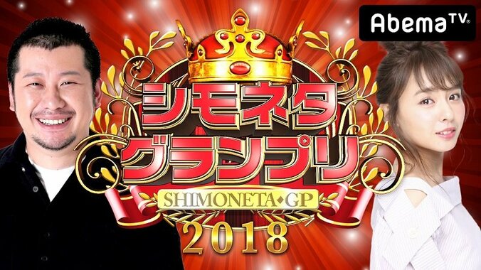 AbemaTV『シモネタGP2018』審査員に関根勤　MCケンコバ「何より恐ろしいのが…」 1枚目