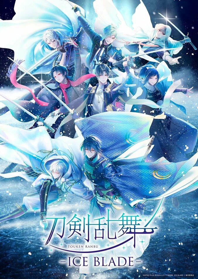 初のアイスショー『刀剣乱舞 - ICE BLADE -』刀剣男士八振りの描き下ろしキービジュアルが公開 2枚目
