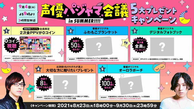 『声優パジャマ会議 in SUMMER』9月4日に3時間独占生放送！2次会企画＆5大プレゼントキャンペーンも 5枚目