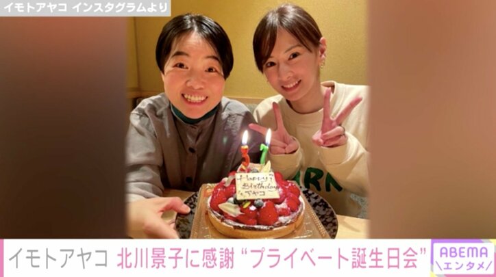 イモトアヤコ、北川景子に37歳誕生日を祝われ感謝「気を遣わず何でも話せるしあわせ」