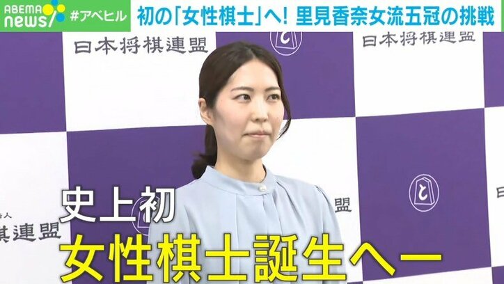 史上初の“女性棋士”誕生へ 里見女流五冠の挑戦に集まる期待の声 ライバルが考える「強さの秘密」
