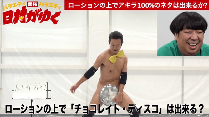 バナナマン日村、ローションまみれでアキラ100%のネタに挑戦して大変なことに…