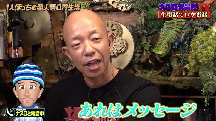 ナスD、漂流物のペットボトルには「ガソリンが入ってた…」放送でカットされた衝撃の裏話