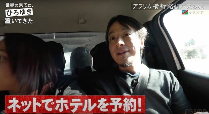 ひろゆき、アフリカ横断旅でホテルをネット予約 “撮れ高”無視の行動に番組ディレクター困惑「普通テレビであり得ない」