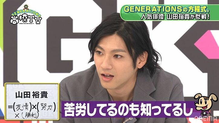 GENERATIONS、長い付き合いの山田裕貴を語る「漫画の主人公」「嘘がない」