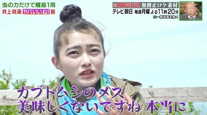 井上咲楽、カブトムシは「公衆トイレの臭い」虫だけ食べて3泊4日…脱走したゴキブリを捕獲！