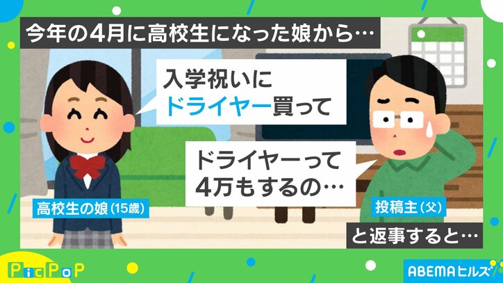 娘が入学祝いに4万円のドライヤーをおねだり 返事を渋る父に放った“魔法の呪文”に「めちゃくちゃ弱み握られてるw」爆笑の声