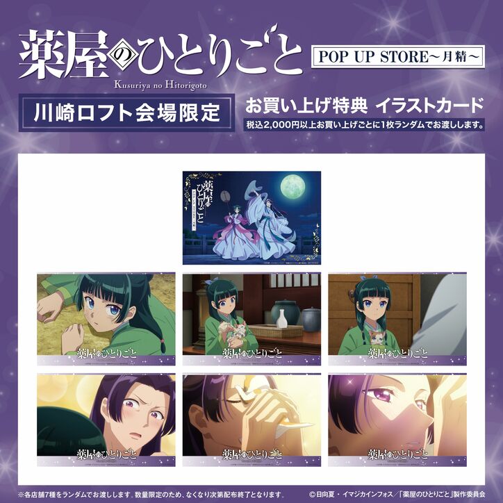 [Photos/Images] "Moon Fairy" Theme! Limited-Time POP UP STORE in LOFT to Celebrate the Broadcast of Anime "The Apothecary Diaries" Season 2! 2nd