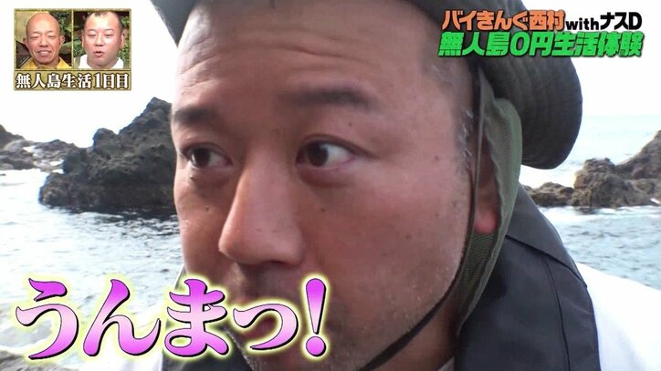 バイきんぐ西村、無人島0円生活は「最高」キャンプ芸人が新たなフィールドを開拓？