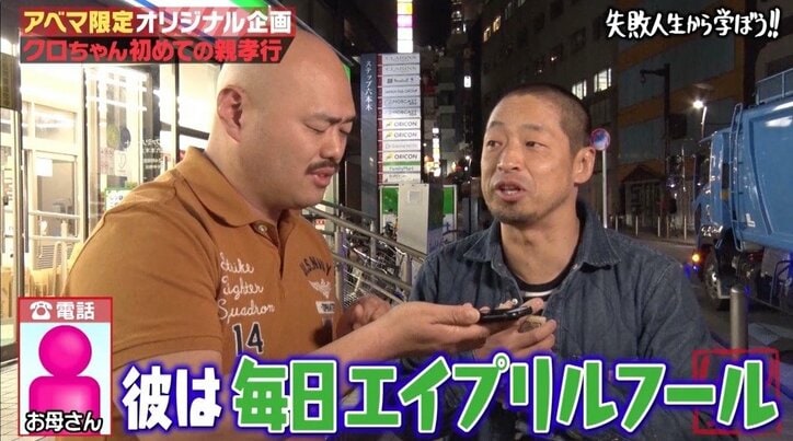 クロちゃん「しくじり先生」の“ドッキリ”で親孝行を約束！　母は「エイプリルフールじゃない？」と疑い