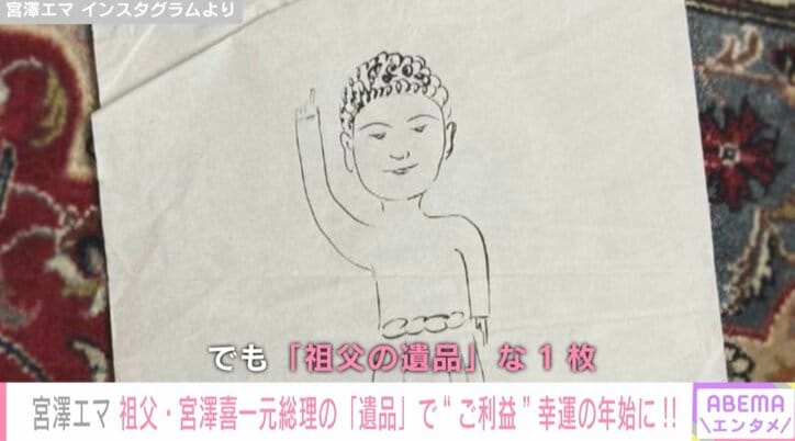 宮澤エマ、ご利益があった祖父・宮澤喜一元総理の遺品を公開「あやかりたい」「見守ってくれているのかな?」と話題に