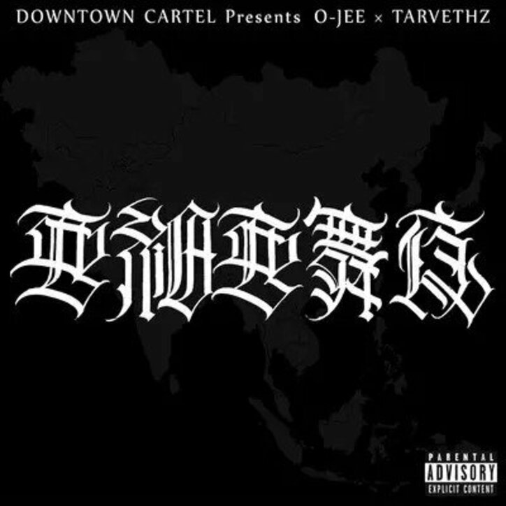 東京ストリートブランド Down Town Cartel ラッパー O Jeeとdefjam Thailand所属のtarvethzを迎えたコラボ楽曲をリリース Mvも公開 ニュース Abema Times