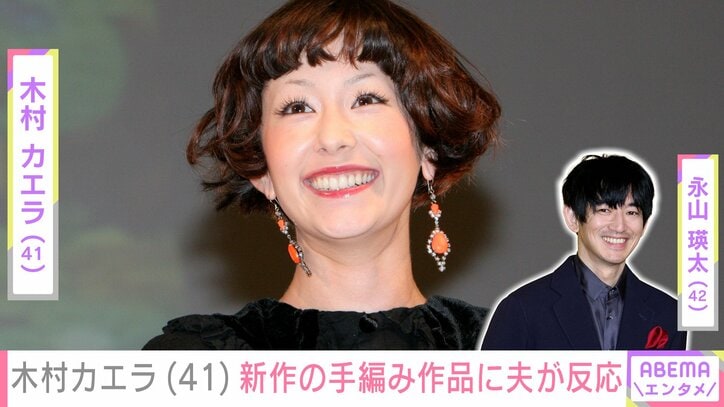 【写真・画像】夫婦ショットが話題・木村カエラ、新作の手編み作品に夫・永山瑛太が反応「カエラちゃん器用」「めっちゃかわいいデザイン」などファンも絶賛　1枚目