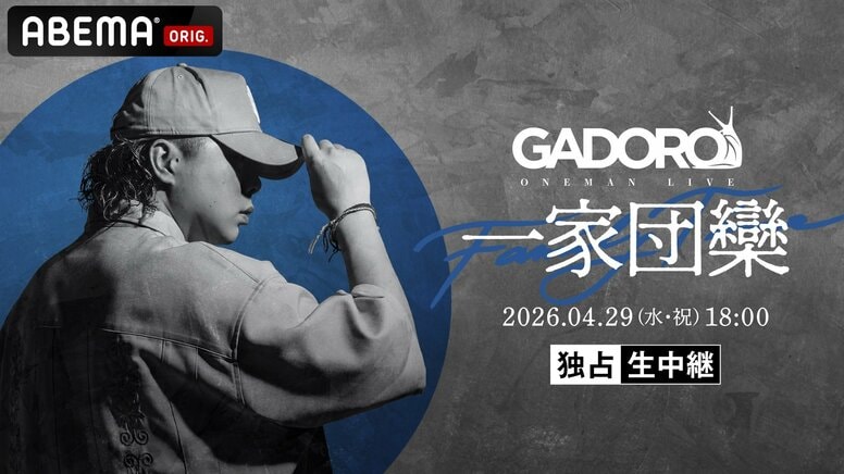 ラッパー・GADORO、チケット完売の横浜アリーナ単独公演『GADORO ONEMAN LIVE「一家団欒」at 横浜アリーナ』を4月29日（水・祝）18時より「ABEMA プレミアム」にて独占生中継決定