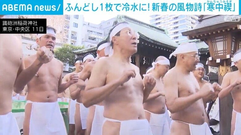 ふんどし1枚で冷水に！ 新春の風物詩「寒中禊」