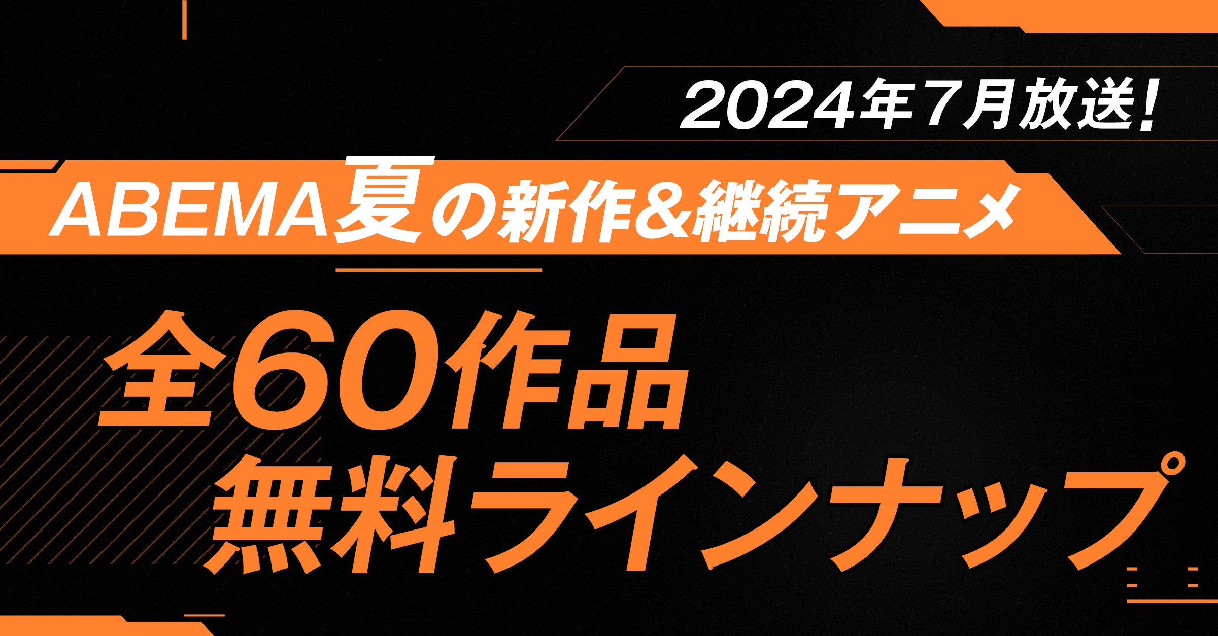 2024年夏アニメ「ABEMA」放送ラインナップが発表！『〈物語〉シリーズ  オフ&モンスターシーズン』『この世界は不完全すぎる』など話題作、全60作品（ABEMA TIMES）｜ｄメニューニュース（NTTドコモ）