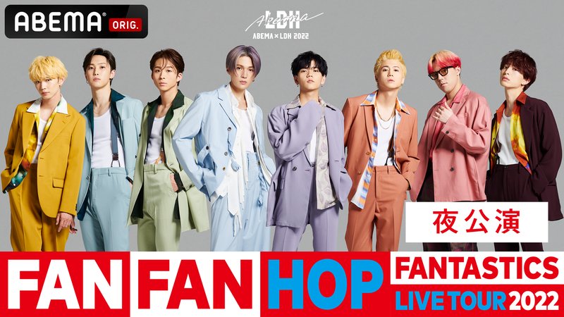 【一般・夜公演】FANTASTICS “FAN FAN HOP”