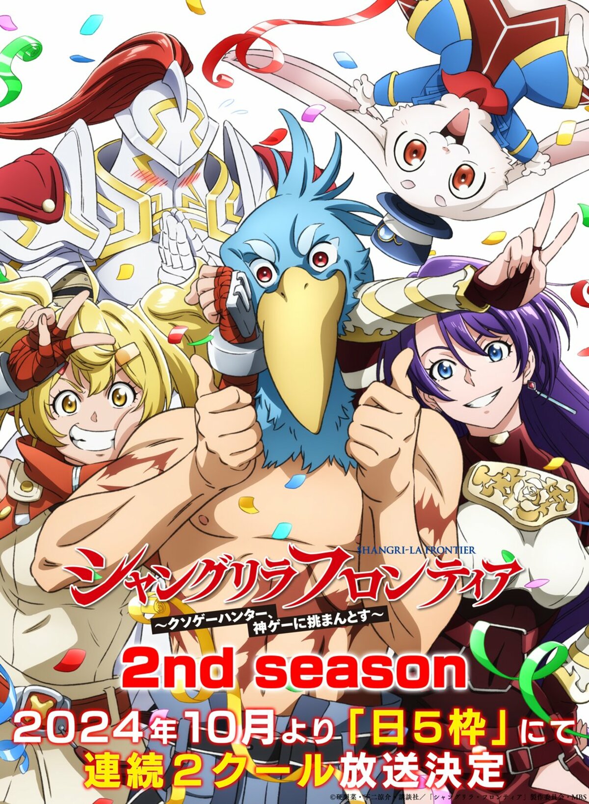 アニメ『シャングリラ・フロンティア』2期、10月から再び「日5枠」にて
