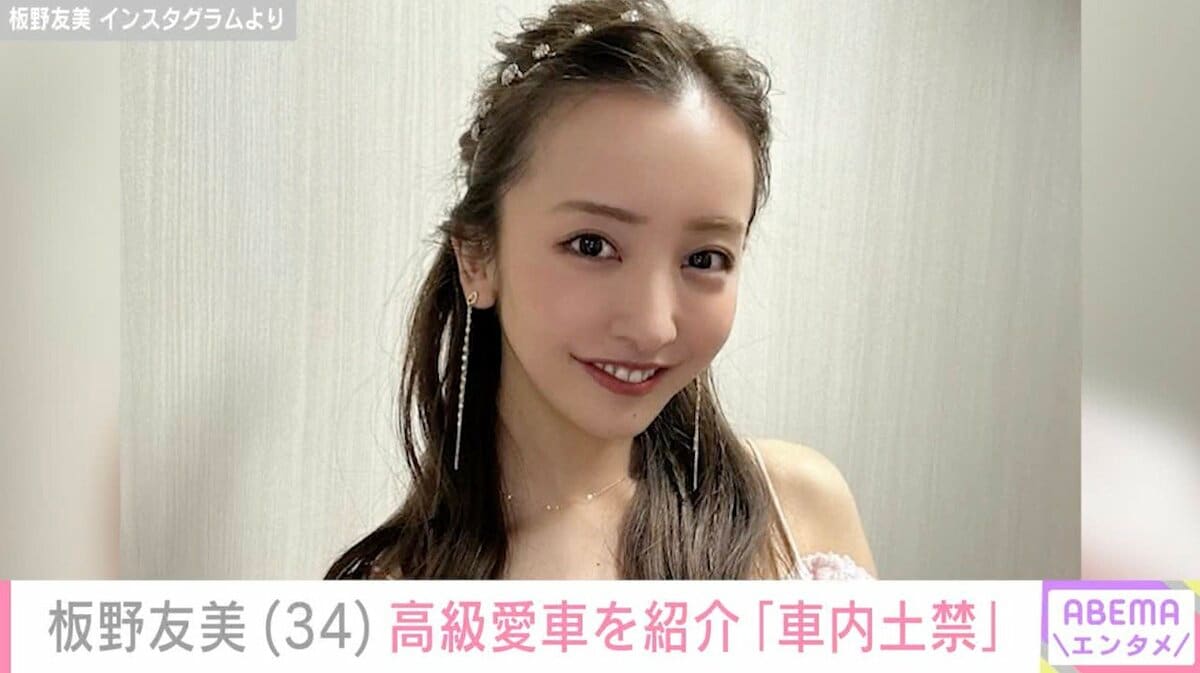 板野友美「車内土禁」660万円超の高級愛車を公開 ブラックホイールの