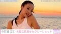 水着姿が話題の中町綾、大胆な肌見せショットに反響「BLACKPINKのジェニーかと思った」「最高にビューティフォー」