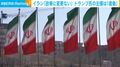 イラン「政策に変更ない」 トランプ氏の主張は「虚偽」