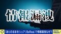 炎上知らずな若者が“火種”に SNS×情報漏洩が続くワケ「相手が裏切ることはままある」閉鎖型SNSがゆえの油断