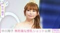 中川翔子、無防備な授乳ショット公開「27.5kg痩せました!」