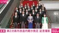 小野田紀美大臣「フロント」から4列目へ 今回は「黒のモーニング」でひな壇撮影