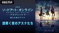 松岡禎丞、戸松遥、水瀬いのり出演!『SAO』劇場版の特番が8月27日夜9時より配信