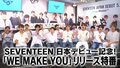 生歌披露やダンスも！ SEVENTEEN、日本デビュー記念の特番で大はしゃぎ