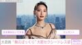 大政絢の“胸元ぱっくり”大胆なドレス姿にファン「王女様みたい」「エレガント」
