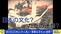 旧車會ってナンだ？暴走族との違いは？ メンバー聞く