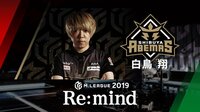Mリーグ2019 - Re:mind - M.LEAGUE 2019 Re:mind 渋谷ABEMAS 白鳥翔