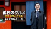 孤独のグルメ SP - お正月スペシャル~井之頭五郎の長い一日~ | 動画視聴は【Abemaビデオ(AbemaTV)】