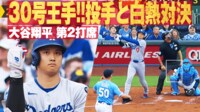 【映像】大谷、“当てただけ”で驚きの大飛球