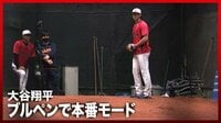 【映像】試合前にブルペンで投球練習をする大谷