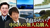 「ババを誰が引くか？」中国人が購入“無人島の価値”