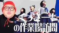 「くっきー！さんの作業場に来ちゃったよ」野性爆弾くっきー！の作業場を見学すると貴重エピソード続々！オトナブルー特別アレンジも！
