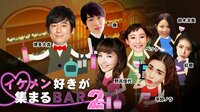 イケメン好きが集まるBAR２ | AbemaTV