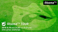 AbemaTVツアーelite grips challenge 1日目 | 無料のインターネットテレビはAbemaTV(アベマTV)