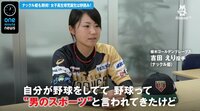 ナックル姫・吉田“野球は男性だけのスポーツではない”
