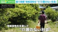 【映像】「介護の無い社会の実現を…」活動の様子