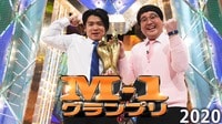 M-1グランプリ2020