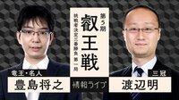 叡王戦挑戦者決定三番勝負第一局 豊島将之竜王・名人 対 渡辺明三冠 2/6（木）14:50～