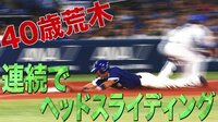 ベイスターズ ハイライト集 - 8月 - 一塁にヘッスラ!三塁にヘッスラ!40歳の中日荒木が超ハッスルプレー | 動画視聴はAbemaビデオ(AbemaTV)